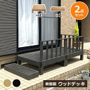 【クーポン配布中】ウッドデッキ 組合せ2点セット 本体1 ステップ1 踏台 人工木 樹脂 ベランダ テラス 縁側 庭 縁台 DIY 組立て簡単 錆びない 腐らな...