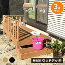 【クーポン配布中】ウッドデッキ 組合せ3点セット本体2 ステップ1 人工木 樹脂 ベランダ テラス 縁側 庭 縁台 DIY 組立て簡単 錆びない 腐らない デッ...