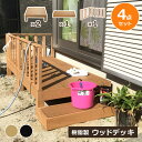 【クーポン配布中】ウッドデッキ 組合せ4点セット 本体2 ステップ1 コーナーパネル1 人工木 樹脂 ベランダ テラス 縁側 庭 縁台 DIY 組立て簡単 錆び...