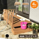 【クーポン配布中】ウッドデッキ 組合せ4点セット 本体3 ステップ1 人工木 樹脂 ベランダ テラス 縁側 庭 縁台 DIY 組立て簡単 錆びない 腐らない デ...