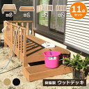 【クーポン配布中】ウッドデッキ 組合せ11点セット 本体6 ステップ1 コーナーパネル2 サイドパネル2 人工木 樹脂 ベランダ テラス 縁側 庭 縁台 DIY...