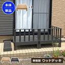【クーポン配布中】ウッドデッキ 本体 単品 人工木 樹脂 ベランダ テラス 縁側 庭 縁台 DIY 組立て簡単 錆びない 腐らない デッキ 水洗い ブラシ 台 ...