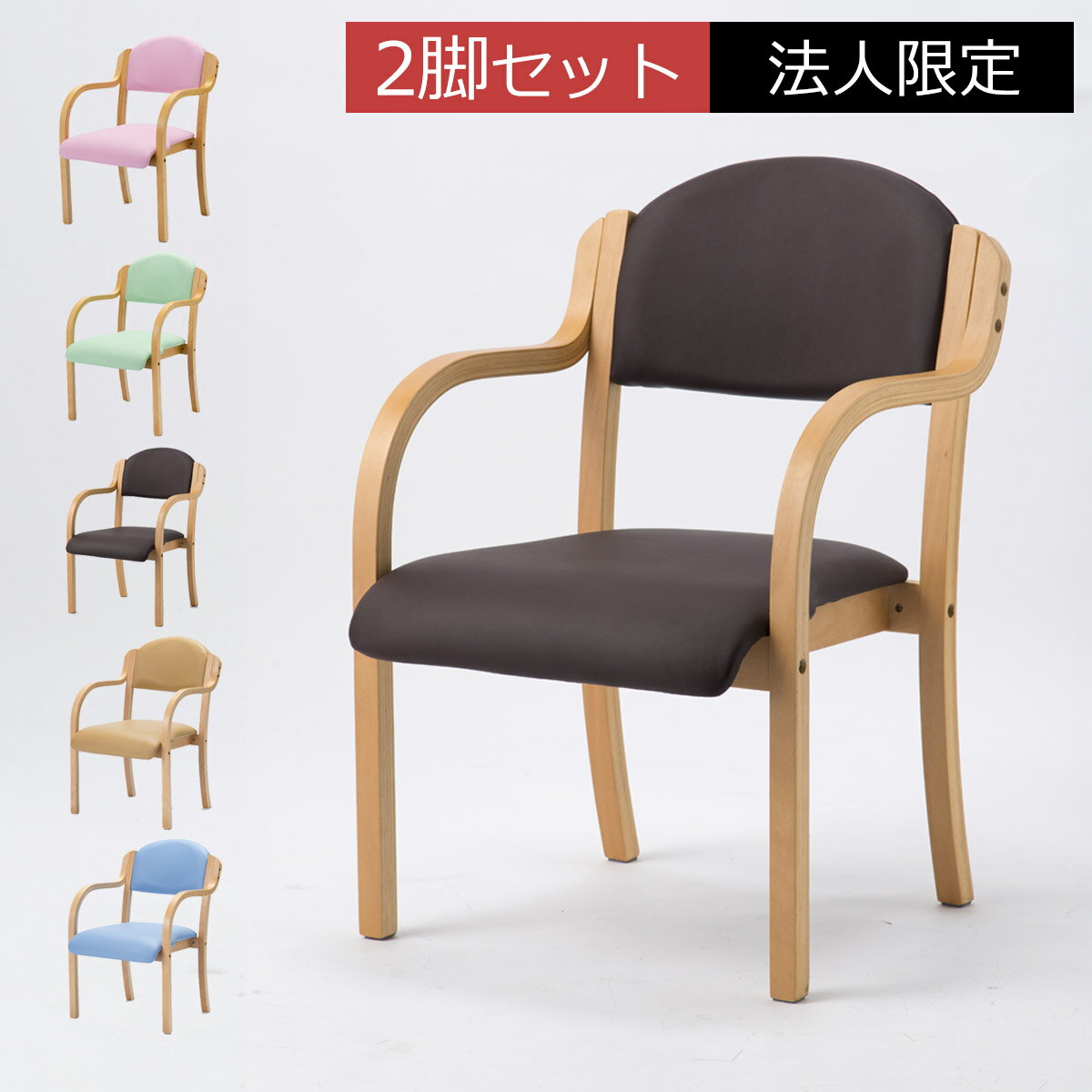 【先着半額クーポン】【法人限定】チェア2脚セット 完成品 ダイニングチェア 椅子 イス いす 木製 肘置き 肘付き 重ねる スタッキング レザー調 会社 食堂 ...