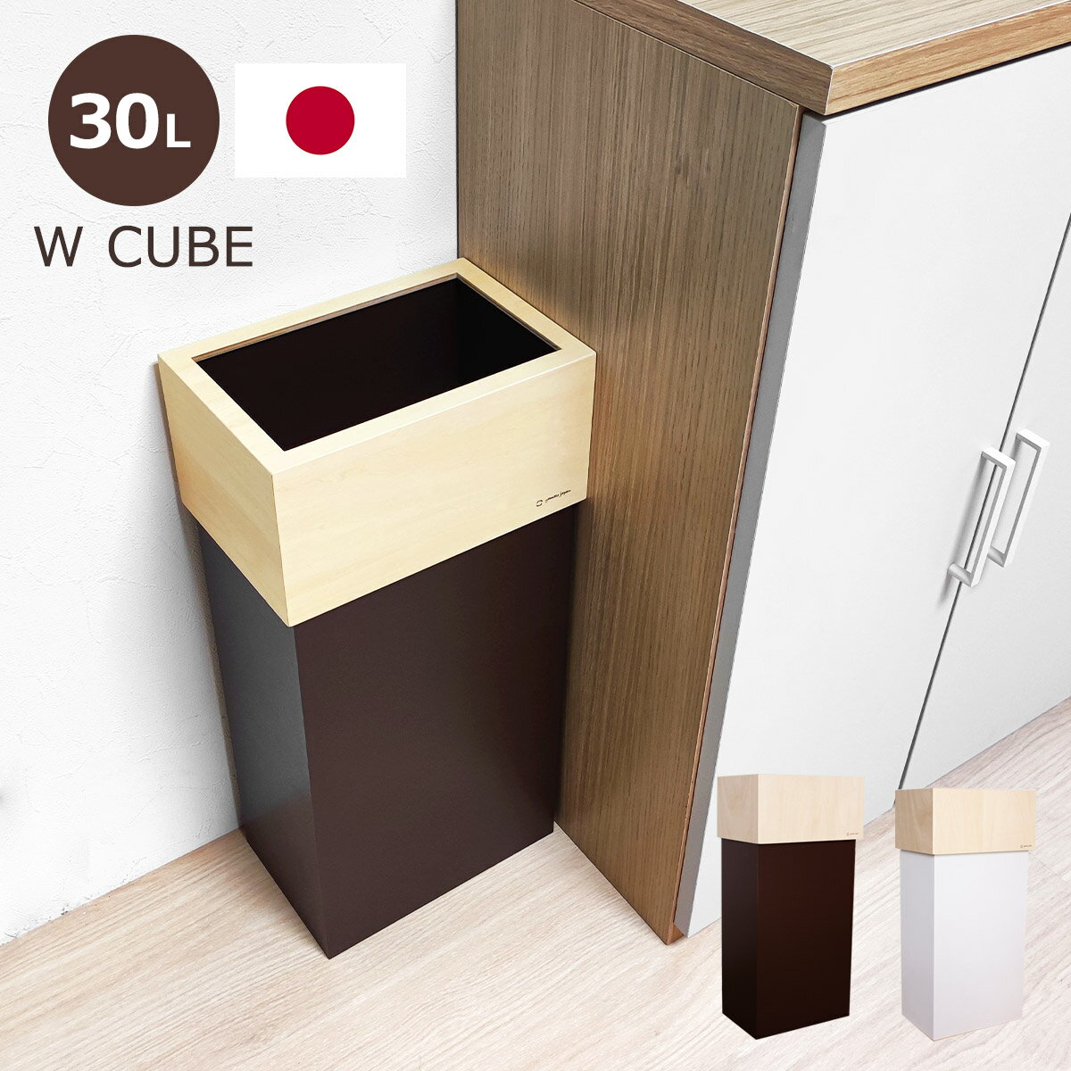 ゴミ箱 30L 大きい おしゃれ シンプル W CUBE 分別 スリム 袋の見えない カバー付き 日本製 ヤマト工芸 木製 30L 45L可 ダストボックス ごみ箱 くずかご ごみばこ くず入れ オシャレ スリム コンパクト ナチュラル