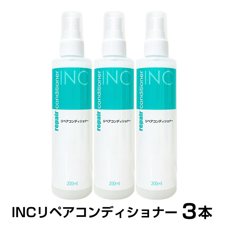 Rakuten - 【3本セット】INC-リペアコンディショナー　200ml