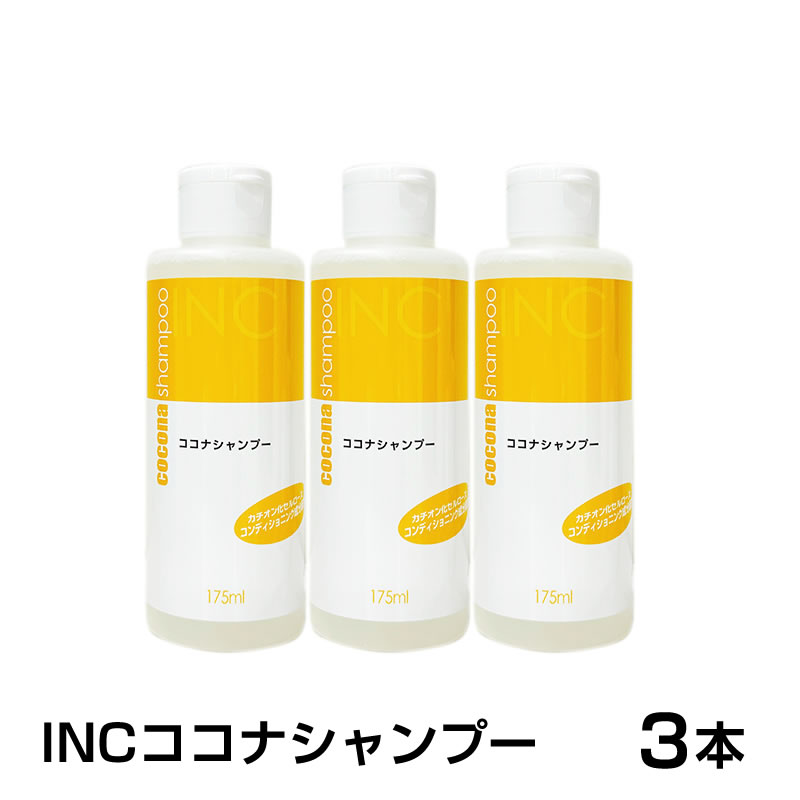 Rakuten - 【3本セット】INC-ココナシャンプー 175ml