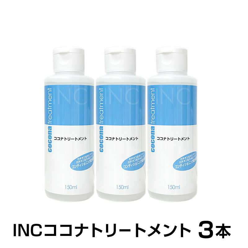 Rakuten - 【3本セット】INCココナトリートメント 150ml