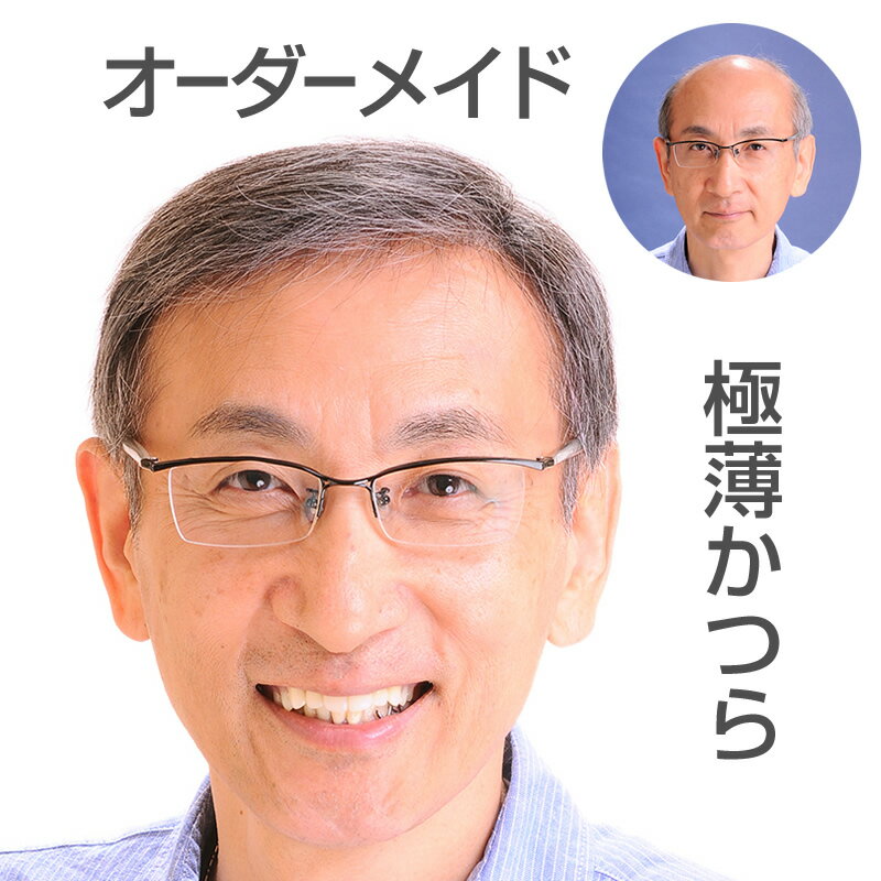 &nbsp; ■商品説明 男性用オーダーかつら（部分かつら、メンズウィッグ）です。自分で簡単に型取り(採寸)できる型取りキットの登場でフィット感抜群のオーダーメイドかつらが通販注文可能になりました。 ヘアーインプラントシリーズで培った独自開発素材「マイクロフィルムネット」をベースに使用するので装着部分に段差ができず、とっても自然な付け心地です。 装着方法はテープ装着推奨ですが、ストッパー装着も可能です。ストッパー装着希望の場合は発送前に取り付け可能です(※別途ストッパー代＋取り付け料1500円/個が必要です) 納品時の梱包内容：かつら本体・かつらの説明書(取り扱い方法などが記載)※テープなどの消耗品は付属していませんのでご了承下さい。また、受注生産品の為、打ち合わせ後のキャンセルは出来ません。 　 ■商品スペック 種類 男性用オーダーメイドかつら（部分かつら） サイズ ベースサイズ:上限400平方cmまで(例:縦20cm×横20cm) 装着方法 テープ装着【推奨】/シリコン装着/ストッパー装着 ベース素材 マイクロフィルムネット フロント構造 マイクロフィルムネット(Uタイプの場合)　PUコーティング(Oタイプの場合) 周囲の構造 PUコーティング 人工皮膚 なし 毛質 人毛、耐熱ポリエステル毛(比率をオーダー可能) 毛色 サンプル毛髪による色合わせ(白髪のオーダーも可) 毛流 自由にオーダー可能 毛量 毛の植え込み密度を50%?100%で指定可能 毛の長さ 20cmくらいまで 植毛方法 総手植 カットスタイル オーダー可能(イメージ写真などを同封/電話打ち合わせ可能/店舗対応可能) 製作日数 型・オーダー用紙の返送から約2カ月半～3カ月間で完成極薄タイプオーダーかつら63,200円