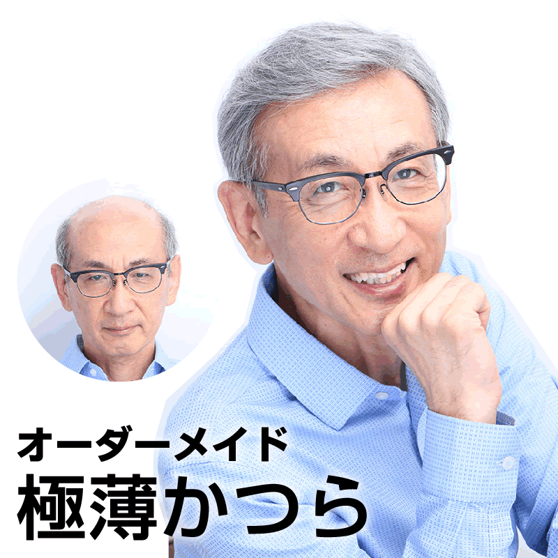 極薄オーダーメイドかつら（貼るかつら・メンズウィッグ・部分かつら）激安かつら