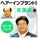 特徴 ○ ヘアーインプラント天頂部用リピーターパックは、付属品のコストを省き、お買い求めやすいお値段を実現したリピーターパックです。 ※一枚あたりなんと30800円 初めての方は付属品付のヘアーインプラント通常版をお求め下さい。 サイズ 幅12cm縦15cmで平均的な天頂部をカバーできるサイズ。サイズ表を見る 付属品 ヘアーインプラント天頂部用2枚・取扱説明書 「選択肢にいつも買っているカラーがない！」という方は 天頂部用α(アルファ)のページをご覧ください。 ▼新しくなった天頂部用！▼ ▼これもオススメ！ついでにおひとついかがですか？▼