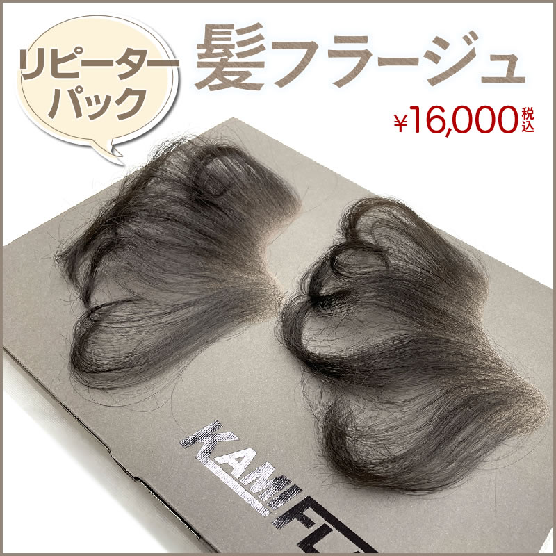 【リピーターパック】髪フラージュ カミフラージュ KAMIFLAGE (気軽に生え際増毛)