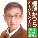 極薄オーダーメイドかつら(貼るか...