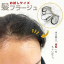 【お試しサイズ】髪フラージュ カミフラージュ お試し用 セルフ増毛 貼る増毛 生え際 (WEB限定)