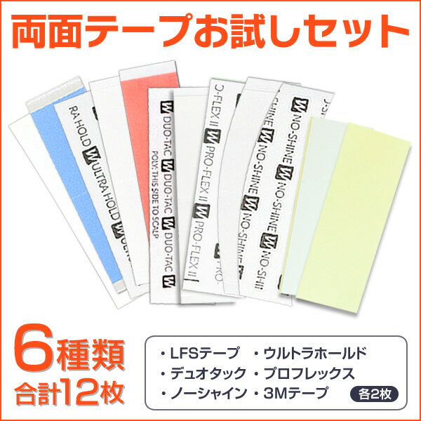 (かつら用テープ)お試しテープセット（6種類の両面テープがそれぞれ2枚入り・合計12枚）