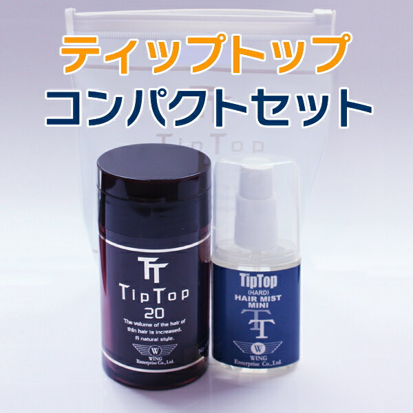 ティップトップコンパクトセット(tiptop20+ミニミスト+専用ポーチ付)(ふりかけ増毛)