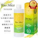 ＼楽天ランキング1位／ ライス シリカ 500ml シリカ水 高濃度 濃縮液 ケイ素 珪素 サプリ 炭酸 水溶性 植物性 ヘア ネイル スキン エイジング 手荒れ 肌荒れ ミネラル アミノ酸 亜鉛 コラーゲン ヒアルロン酸 もみ殻 特許製法 メーカー直送