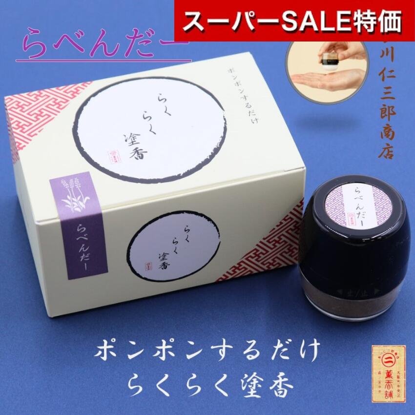 【10％OFF ポイント2倍】 らくらく塗香 らべんだー ラベンダー お清め 浄化 邪気祓い 使い切り お手軽 塗香 楽々塗香 清め香 白檀 サンダルウッド ポンポンするだけ 良い香り 香水代わり 母の日 普段使い7種類の香原料 ラベンダー香油 ずこう 参拝 日本製 普通郵便 increasein-10000073 インクリースイン 楽天市場店 パッケージ画像