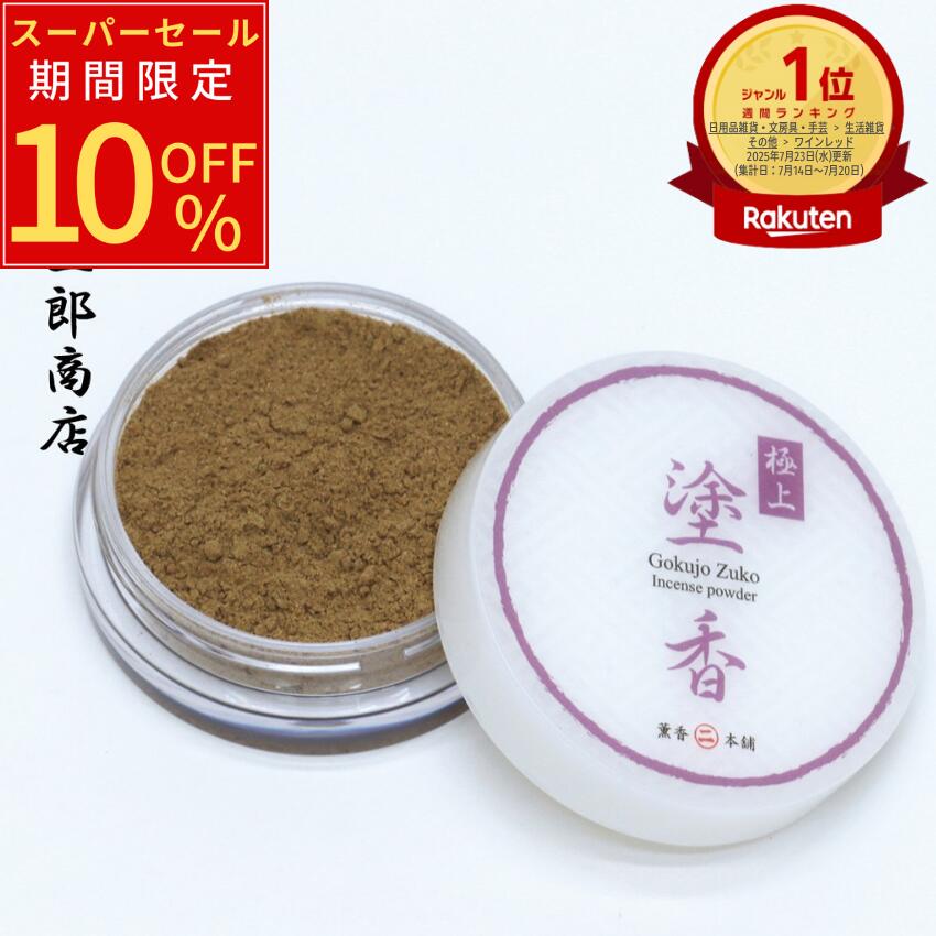 【スーパーセール 期間限定 P2倍】＼楽天ランキング1位／ 極上塗香 清め香 沈香 白檀 丁子 竜脳 鬱金 香木 お香 お清め 邪気祓い 浄化 気分転換 写経 集中 アガーウッド サンダルウッド リフレッシュ リラックス アロマ お伊勢さん 長川仁三郎商店 日本製 送料無料 普通郵便