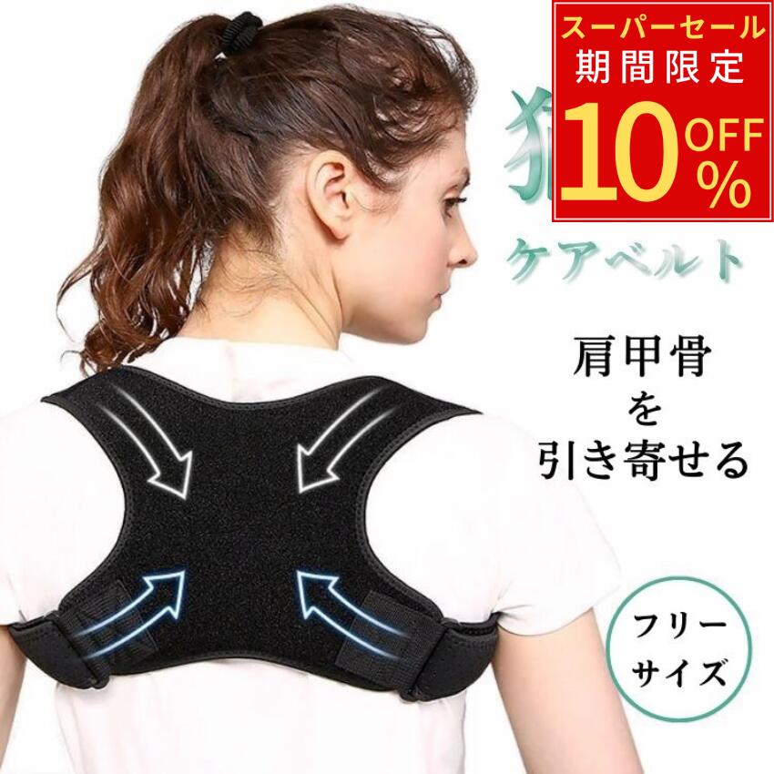 【スーパーセール 期間限定 P2倍】肩甲骨 を引き寄せる 猫背矯正ベルト 猫背ケアベルト メンズ レディース 姿勢補正 女性 猫背補正 男性 姿勢矯正 サポーター メッシュ ソフト素材 巻き肩 改善 補正ベルト 猫背 ねこ背 背筋ベルト 肩サポーター フリーサイズ クリックポスト