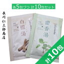 入浴剤 白檀湯 かっ香湯（ 5+5 ）計10包セット 1包40g 白檀 アロマ お香 天然香原料 ミルキー成分 温泉 お風呂 サンダルウッド パチョリ パチュリ バスパウダー 癒し ハーブ リラックス 香水 塗香 生薬 送料無料 クリックポスト