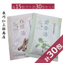 入浴剤 白檀湯 かっ香湯（ 15 15 ）計30包 アロマ お香 1包40g 白檀 かっ香 温泉 お風呂 お得 サンダルウッド パチョリ 天然香原料 バスパウダー 塗香 ハーブ リラックス 香水 生薬 長川仁三郎商店 送料無料