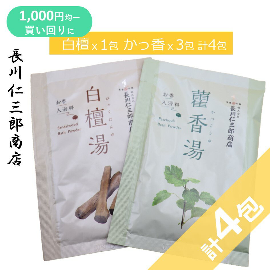 【 白檀湯 1包 かっ香湯 3包 計4包 】入浴剤 アロマ お香 入浴料 40g 白檀 お風呂 入浴剤 サンダルウッド パチョリ バスパウダー ハーブ リラックス 香水 塗香 生薬 長川仁三郎商店 1,000円ポッキリ 送料無料 ポイント消化 クリックポスト