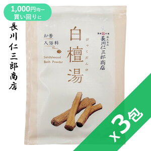 【 入浴剤 白檀湯 3包 】 お香入浴料 1包40g 白檀 ミルキー成分 お風呂 アロマ お香 入浴剤 入浴用化粧品 塗香 温泉 サンダルウッド バスパウダー 癒し ハーブ リラックス 1,000円ポッキリ 送料無料 ポイント消化 クリックポスト