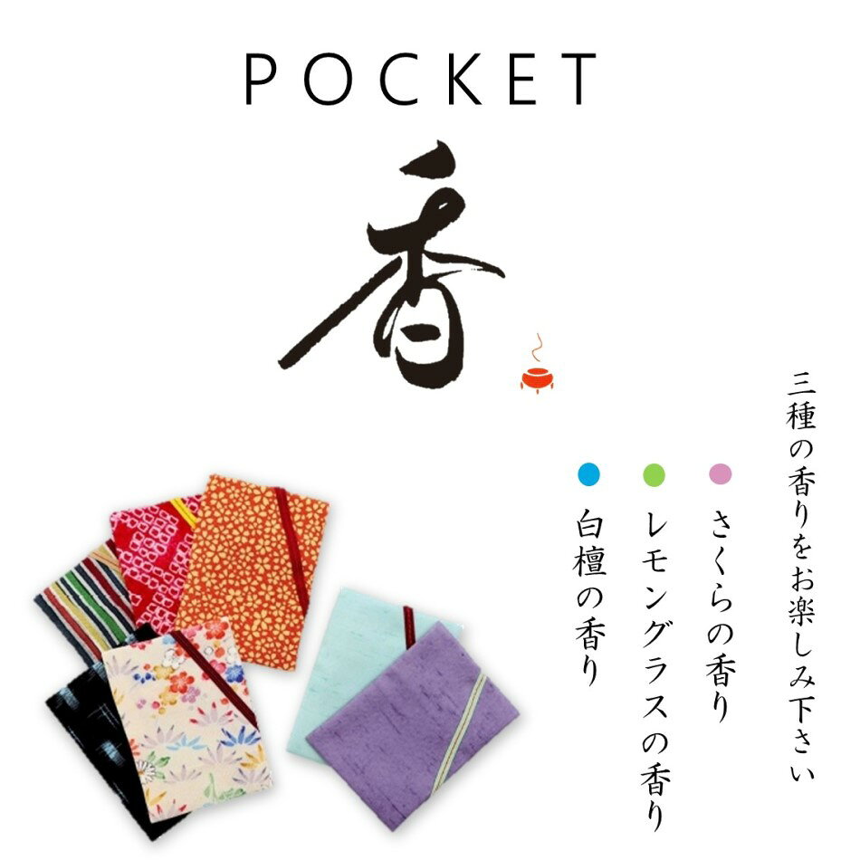 インクリースイン 楽天市場店の香りの3種セット お香屋さんが作った ポケット香 POCKET香 さくら レモングラス 白檀 香り 匂い袋 香り袋 サクラ 桜 サンダルウッド 携帯 バッグ アロマ フレグランス 着物 和装 和柄 長川仁三郎商店 送料無料 普通郵便｜アングル2