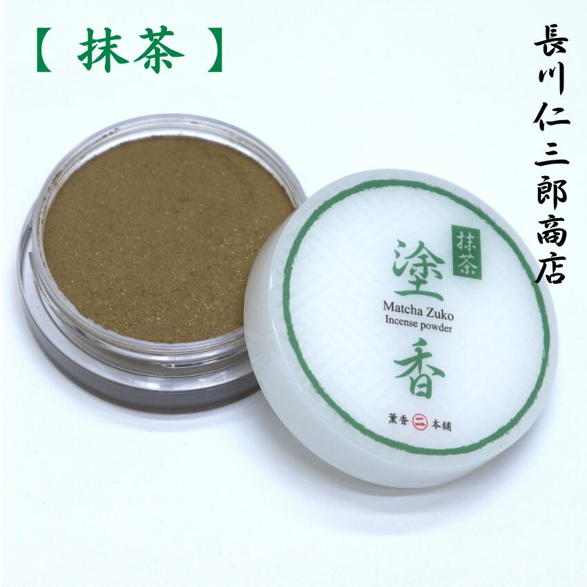 【 抹茶塗香 】 抹茶の香り 清め香 沈香 白檀 丁子 竜脳 鬱金 香木 お香 お清め 邪気祓 浄化 気分転換 写経 集中 ア…