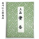 上品塗香 清め香 沈香 白檀 丁子 竜脳 鬱金 香木 お香 お清め 邪気祓い 浄化 気分転換 写経 集中 アガーウッド サンダルウッド リフレッシュ リラックス アロマ お伊勢さん 長川仁三郎商店 日本製 クーポンあり 送料無料 普通郵便