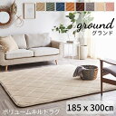 【 185×300 】【 グランド 】 厚さ30mm 防音 騒音防止 コーデュロイ 極厚 ラグ カーペット 絨毯 丈夫 ラグマット キルトラグ 滑り止め おしゃれ 可愛い ふかふか 子育て リビング 子供部屋 リラックス ホットカーペット 送料無料 メーカー直送