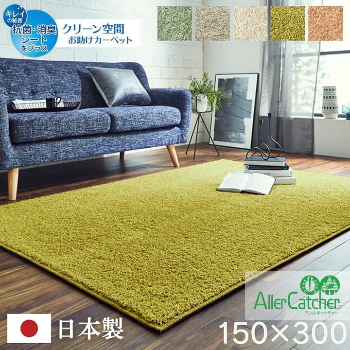 【 150×300 】【 サンティエ 】 ラグ カーペット 日本製 抗菌 消臭 清潔 防炎 アレルキャッチャー 抗アレル物質 ダニ対策 シャギー 無地 オールシーズン 長方形 ペールブルー オリーブ グレージュ アイボリー ペールピンク 送料無料 メーカー直送