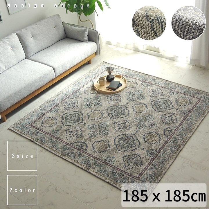 【 185×185 】【レヴァン】 ラグ 洗える アラベスク柄 アンティーク調 オリエンタル 滑り止め加工 ジャカード織り コンパクト オールシーズン 床暖房 ホットカーペット 絨毯 おしゃれ リビング リラックス 送料無料 メーカー直送