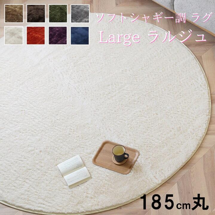樂天商城 - 【 185円形 丸 】【 ラルジュ 】 シャギー調 ラグ マット 絨毯 洗濯機OK 洗える ホットカーペット可 毛足 約18mm 北欧 おしゃれ かわいい 高級感 円形 8色 オールシーズン インテリア 滑り止め付き 女子 ふかふか さらさら 送料無料 メーカー直送