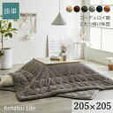 【 205×205 】【 グランド 】コーデュロイ調 こたつ布団 グランド 抗菌防臭 選べる6色 【 掛け単品 】おしゃれ かわいい おうち時間 フランネル 省エネ エコ 洗濯機可 ベージュ ブラウン グリーン グレー ネイビー オレンジ 送料無料 メーカー直送