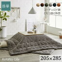 【 205×285 】【 グランド 】コーデュロイ調 こたつ布団 グランド 抗菌防臭 選べる6色 【 掛け単品 】おしゃれ かわいい おうち時間 フランネル 省エネ エコ 洗濯機可 ベージュ ブラウン グリーン グレー ネイビー オレンジ 送料無料 メーカー直送