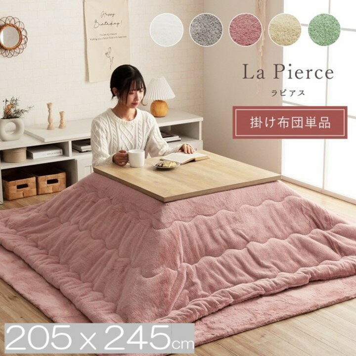 【 205x245 】 こたつ布団 【 掛け単品 】 極上さらふわタッチ 長方形 「 ラピアス 」 エコ 省エネ さらふわ コタツ 洗える おしゃれ かわいい ...