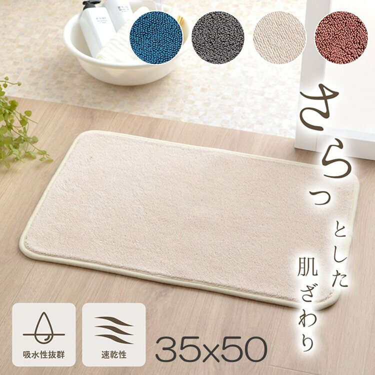 【 35x50 】足元さらっと バスマット 速乾 吸水性抜群 タオル地風 さらっと ブルー グレー アイボリー ピンク シンプルデザイン お掃除 簡単 オールシーズン 洗濯機 丸洗い可 送料無料 メーカー直送