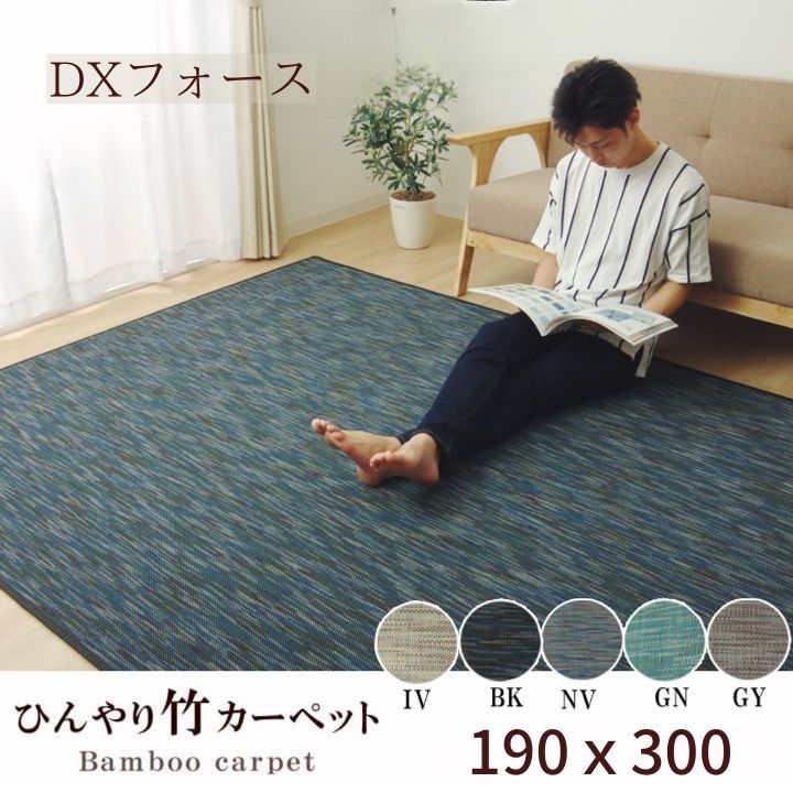 樂天商城 - 送料無料 【 190×300 】【 DXフォース 】 バンブー ラグ 竹 カーペット 抗菌 夏 ひんやり オールシーズン マット オールシーズン可 サステナブル おしゃれ かわいい 長方形 ブラック グレー グリーン アイボリー ネイビー インテリア メーカー直送
