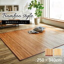 送料無料 【 250×340 】【 ローマ 】 バンブー ラグ 竹 カーペット 孟宗竹 UV塗装 無垢材 抗菌防臭 夏 ひんやり マット オールシーズン可 サステナブル おしゃれ かわいい 長方形 ブ自然素材 お手入れ簡単 夏 汚れにくい インテリア メーカー直送