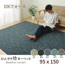 送料無料 【 95×150 】【 DXフォース 】 バンブー ラグ 竹 カーペット 抗菌 夏 ひんやり オールシーズン マット オールシーズン可 サステナブル おしゃれ かわいい 長方形 ブラック グレー グリーン アイボリー ネイビー インテリア メーカー直送
