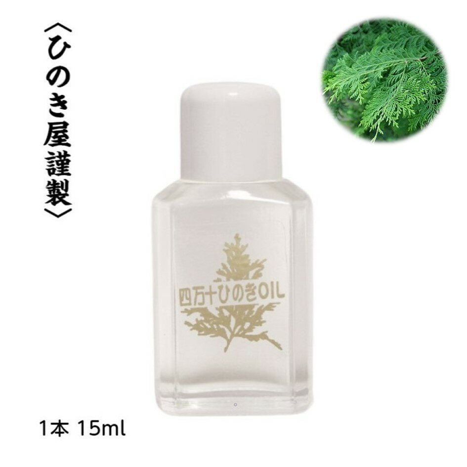 四万十 ひのきオイル 15ml ひのき ブロック 風呂 アロマオイル 精油 常備香 芳香 消臭 防虫 防かび 抗菌 抗ウィルス 檜 ヒノキ 癒し リフレッシュ 森林浴 高知 アロマ エッセンシャルオイル 抗黄色ブドウ球菌 ディフューザー おすすめ 普通郵便