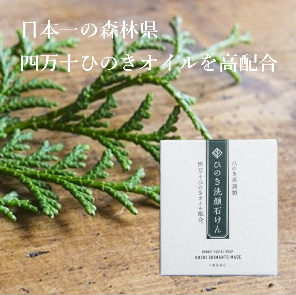 四万十 ひのき 洗顔 石けん スクワラン 枠練り製法 ホホバオイル ローヤルゼリー 美容成分 美肌 ニキビ ケア 素肌 肌荒れ 乾燥肌 炭 無添加 消炎 角質 ...