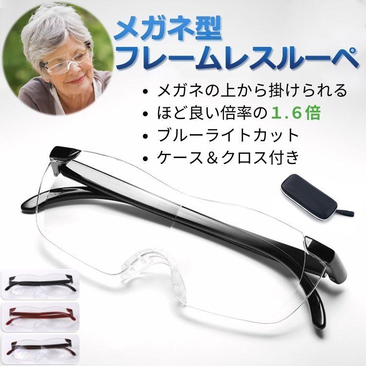 楽天インクリースイン　楽天市場店メガネ型ルーぺ 拡大鏡 ルーペ 眼鏡型 1.6倍 おすすめ 拡大ルーペ メガネルーペ ブルーライトカット めがね 眼鏡 フレームレス ルーぺグラス メンズ レディース 女性 男性 UVカット ケース クロス付 読書 おしゃれ 軽量 新聞 精密作業 携帯 老眼 鏡 旅行 クリックポスト