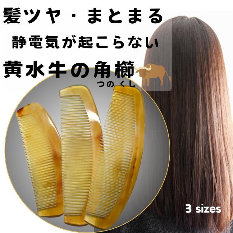 水牛 角 マルスのコーム - ヘアブラシ・コーム 水牛 角 マルスのコーム - ヘアブラシ・コーム