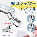 蛇口 シャワー バブル 便利 キッチン 洗面 簡単取り付け 賃貸 コンパクトサイズ 首振り 水道 洗顔 節水 キッチンシャワー 水栓 台所 アタッチメント 交換...