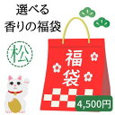 クーポンあり 送料無料 【 福袋 松 】 選べる香りの福袋 