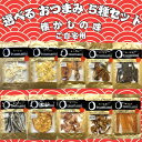 【 選べる5種 】 おつまみ 珍味 セット 送料無料|さきいか 焼あじ いかくん するめスティック おしゃぶり昆布 など全10種から自由にセレクト!家飲み おや...