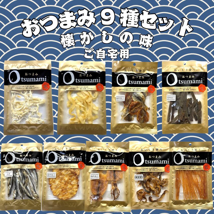 【送料無料】海の幸おつまみ9種詰�