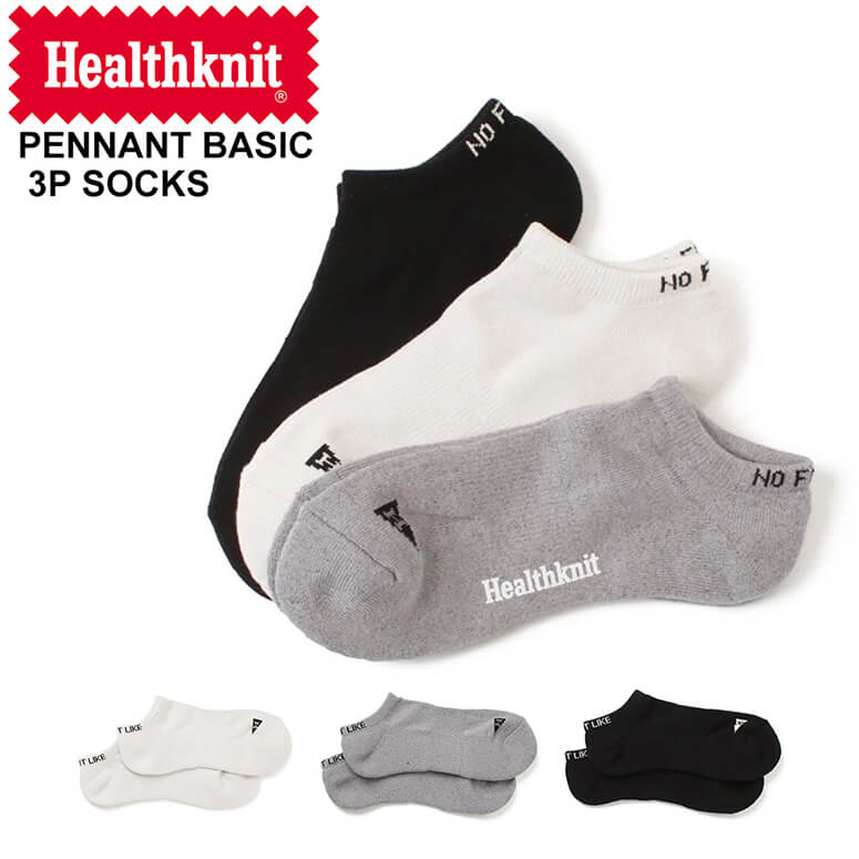 ★期間限定・ポイント15倍商品★【送料無料】Healthknit(ヘルスニット) 靴下 ペナント ベーシック 3P ソックス 無地 メンズ レディース ユニセックス プレゼント